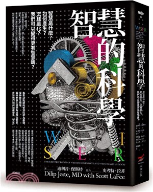 智慧的科學：智慧是什麼？如何產生？怎樣量化？我們可以變得更有智慧嗎？
