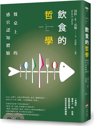 飲食的哲學：餐桌上的感官認知體驗