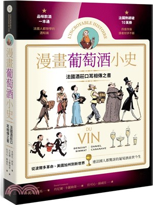 漫畫葡萄酒小史：法國酒莊口耳相傳之書，品酒一本通，認識連法國人都驚訝的葡萄酒前世今生