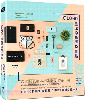 好LOGO是你的商機&賣點：用風格為品牌賺錢，從名片、提袋到周邊商品，都是讓人手滑的好設計