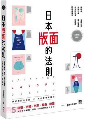 日本版面的法則：大師級解密，最好用的分解圖，從版型、字體、色彩、留白到配圖，帶你學好、學滿