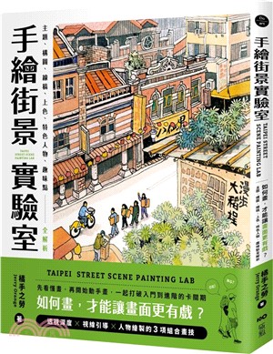 手繪街景實驗室：如何畫，才能讓畫面更有戲？主題、構圖、線稿、上色、特色人物、趣味點全解析