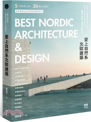 愛上自然系北歐建築：5大經典人物、30個暖心景點，自然建築&設計美學的療癒紀行