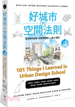 好城市的空間法則【長銷經典版】：給所有人的第一堂空間課，看穿日常慣性，找出友善城市的101關鍵要素