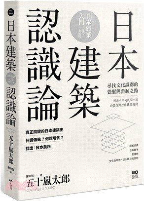 日本建築認識論 /