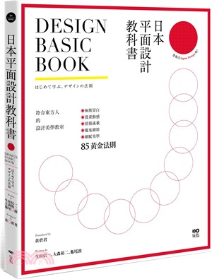 日本平面設計教科書：極簡留白｜漫畫動感｜情報滿載｜魔鬼細節的85黃金法則