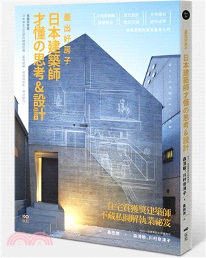 蓋出好房子 日本建築師才懂の思考&設計：看圖就會蓋！日本學生正在學的關鍵結構、基地破解、照明與陰影、建材魅力