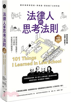 法律人的思考法則：跟好律師學思辨、學表達，更搞懂了法律常識【暢銷經典版】