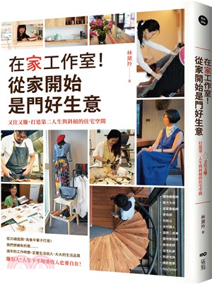 在家工作室！從家開始是門好生意：又住又賺，打造第二人生與斜槓的住宅空間