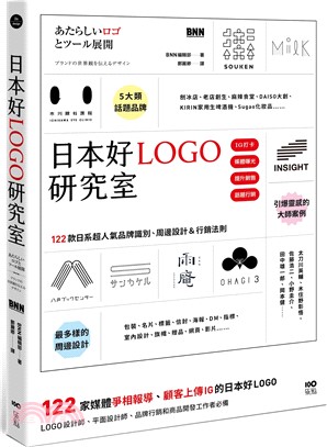 日本好LOGO研究室：122款媒體報導、顧客上傳IG的日系品牌識別、周邊設計＆行銷法則