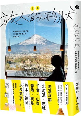 日本，旅人的形狀 ：從長野出發，東北下車，33種日本在地人的自遊之道