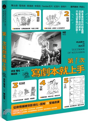 第一次寫劇本就上手 =  Textbook of sce...