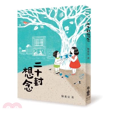 二十封想念 /
