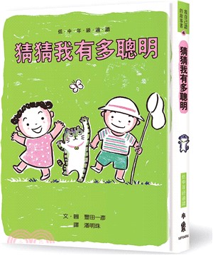 猜猜我有多聰明