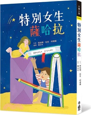 特別女生薩哈拉