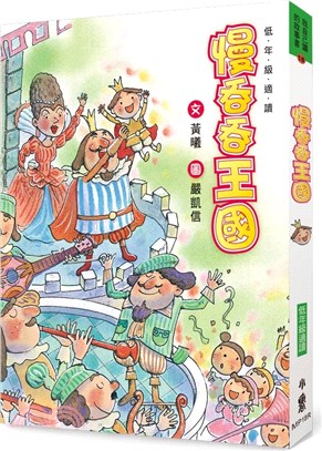 慢吞吞王國