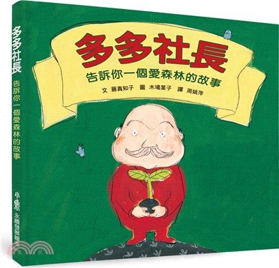 多多社長 : 告訴你一個愛森林的故事 /