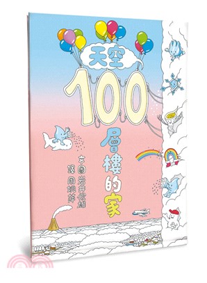 天空100層樓的家 