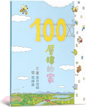 100層樓的家