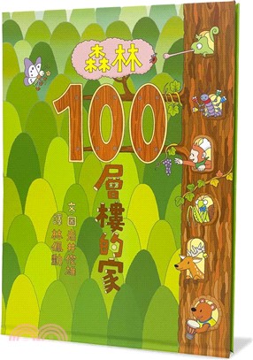 森林100層樓的家（二版）