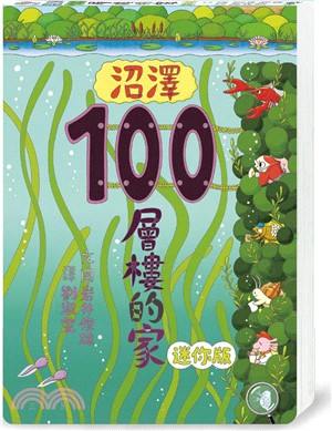 沼澤100層樓的家 迷你版