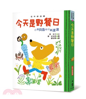 今天是野餐日 : 小熊貝魯和小蟲達達 /