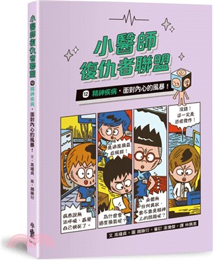 小醫師復仇者聯盟12：精神疾病，面對內心的風暴！