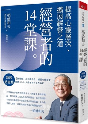 稻盛和夫 經營者的14堂課（新裝紀念版：提高心靈層次、擴展經營之道