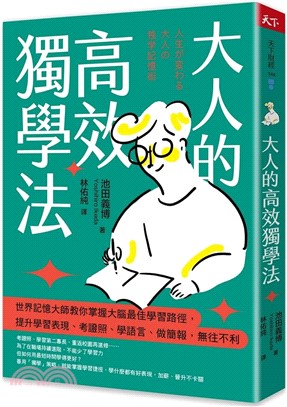 大人的高效獨學法：世界記憶大師教你掌握大腦最佳學習路徑，提升學習表現、考證照、學語言、做簡報，無往不利