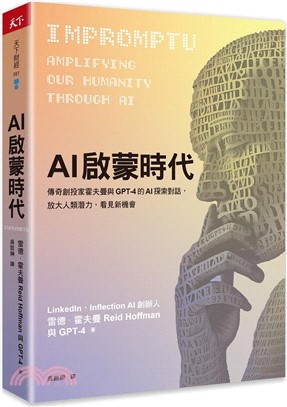 AI啟蒙時代：傳奇創投家霍夫曼與GPT-4的AI探索對話，放大人類潛力，看見新機會