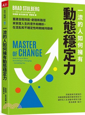 一流的人如何擁有動態穩定力 : 培養變通思維, 調整期待, 修復不確定性帶來的震盪, 隨變動而更高效強大