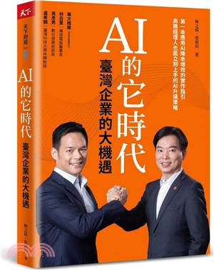 AI 的它時代，臺灣企業的大機遇