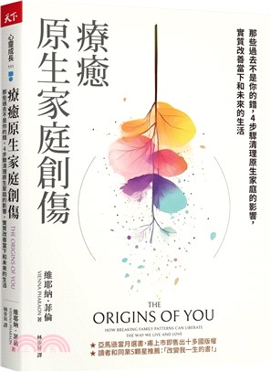 療癒原生家庭創傷：那些過去不是你的錯，4步驟清理原生家庭的影響，實質改善當下和未來的生活