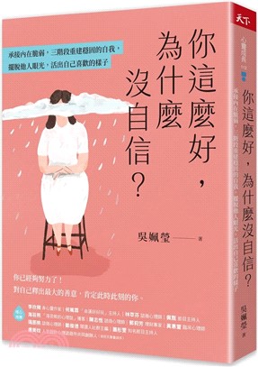 你這麼好，為什麼沒自信？：承接內在脆弱，三階段重建穩固的自我，擺脫他人眼光，活出自己喜歡的樣子