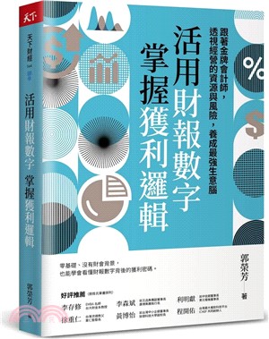 活用財報數字，掌握獲利邏輯：跟著金牌會計師，透視經營的資源與風險，養成最強生意腦