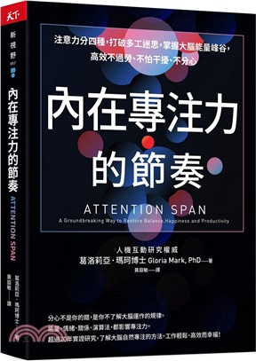 內在專注力的節奏：注意力分四種，打破多工迷思，掌握大腦能量峰谷，高效不過勞、不怕干擾、不分心