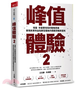 峰值體驗2：增量／存量雙增長的戰略思維，實現商業效益指數型躍進的關鍵洞察與落地