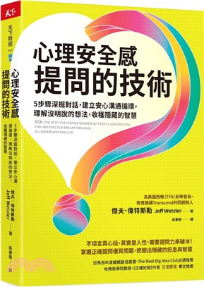 心理安全感提問的技術 :5步驟深掘對話,...,另開新視窗