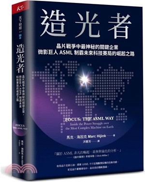 造光者：晶片戰爭中最神秘的關鍵企業，微影巨人ASML制霸未來科技賽局的崛起之路