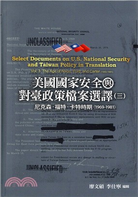美國國家安全與對臺政策檔案選譯（三）：尼克森、福特、卡特時期(1969-1981)