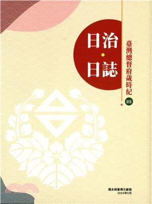 日治・日誌：臺灣總督府歲時紀（III、IV）