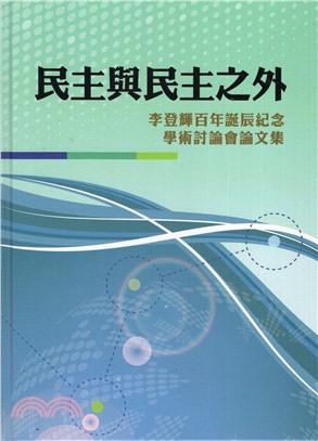 民主與民主之外：李登輝百年誕辰紀念學術討論會論文集