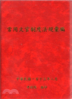 113年常用文官制度法規彙編