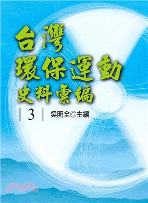 台灣環保運動史料彙編(第3冊)(精裝)