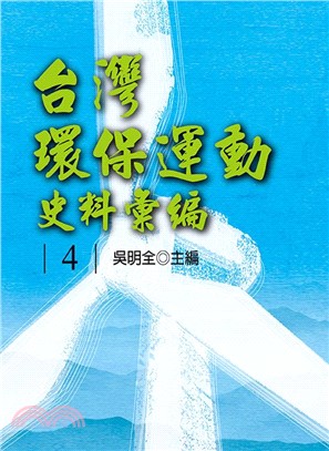 台灣環保運動史料彙編(第4冊)(精裝)