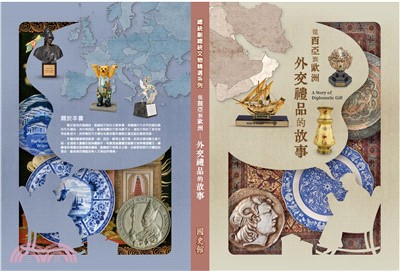 從西亞到歐洲：外交禮品的故事