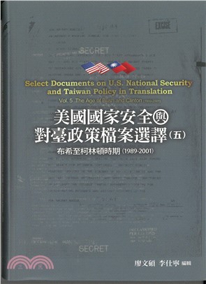 美國國家安全與對臺灣政策檔案選擇譯五：布希至克林頓時期（1989-2001）