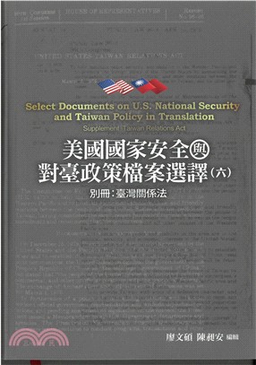 美國國家安全與對臺政策檔案選譯六：別冊：臺灣關係法