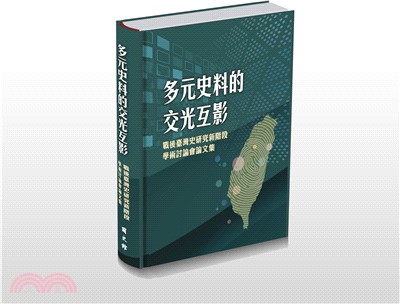 多元史料的交光互影：戰後臺灣史研究新階段學術討論會論文集