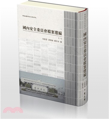 國內安全委員會檔案選編. 全四冊(書封)